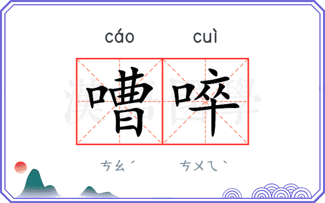 嘈啐