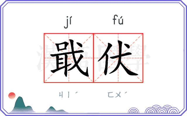 戢伏