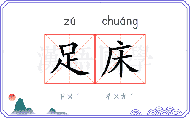 足床