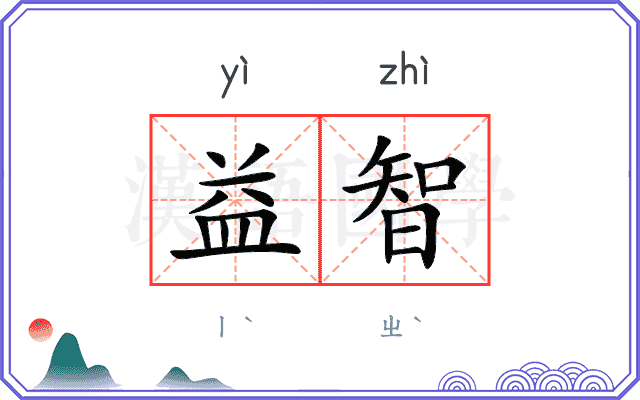 益智