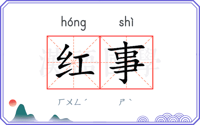 红事