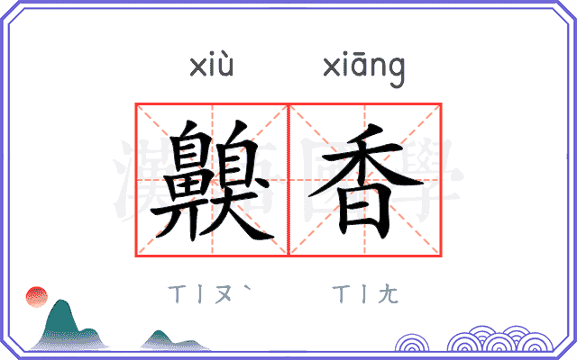 齅香