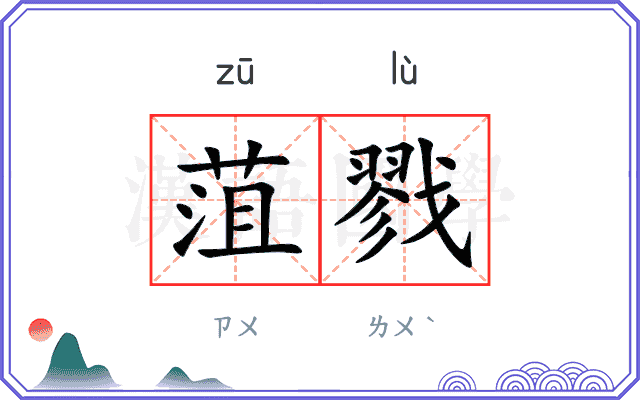 菹戮