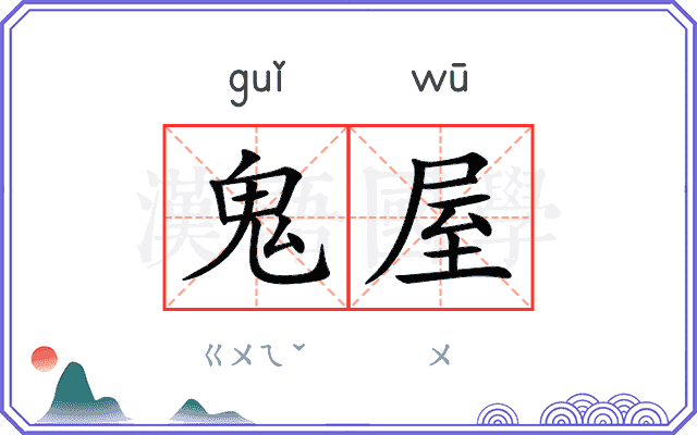鬼屋