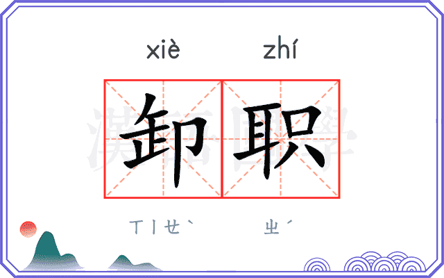卸职