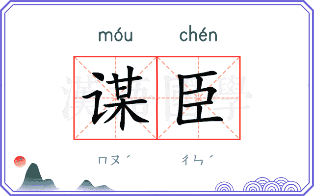 谋臣
