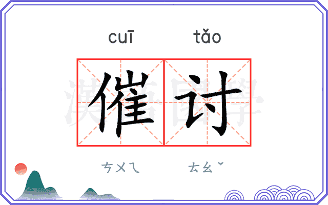 催讨