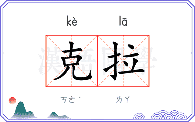 克拉