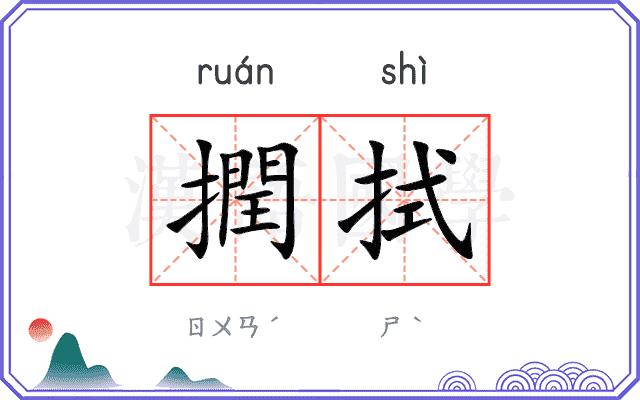 撋拭