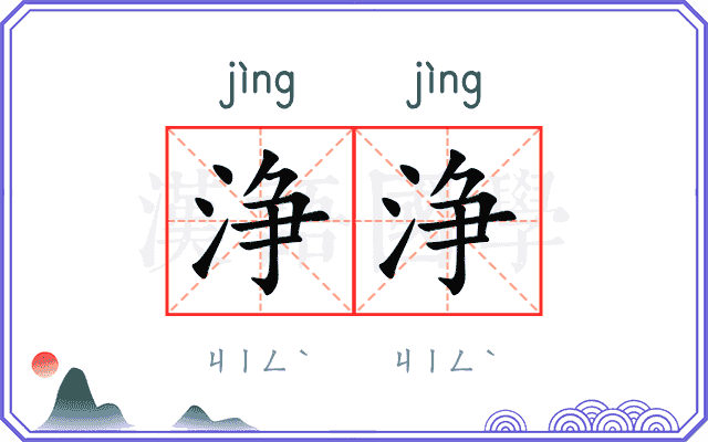 浄浄
