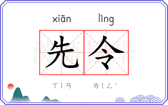 先令