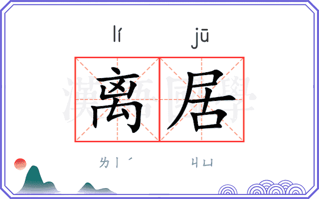 离居