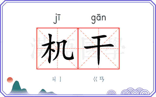 机干