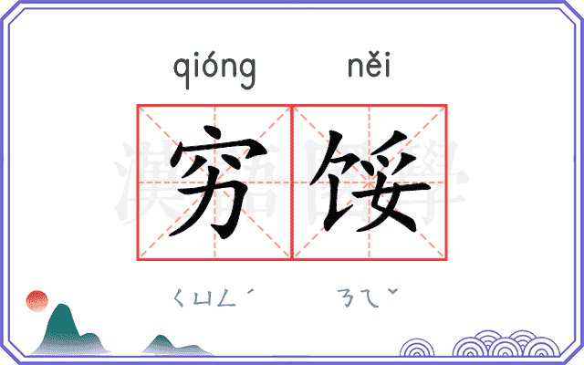 穷馁