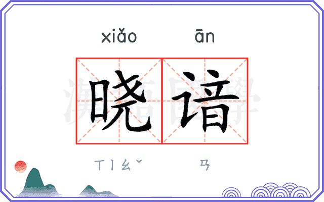 晓谙