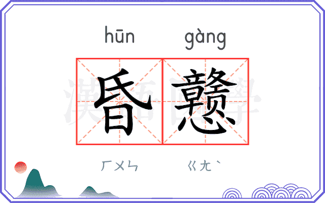 昏戆