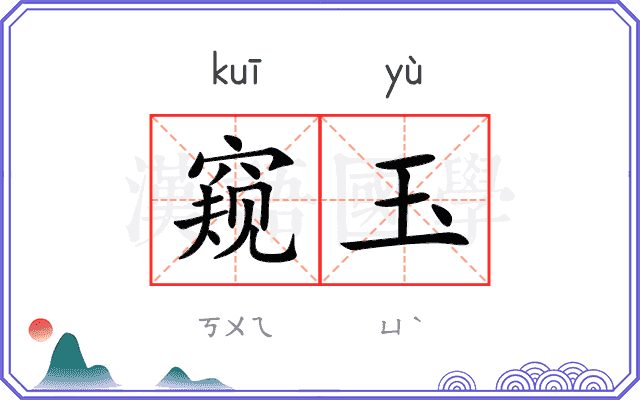 窥玉
