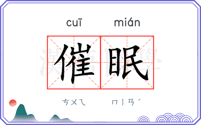 催眠