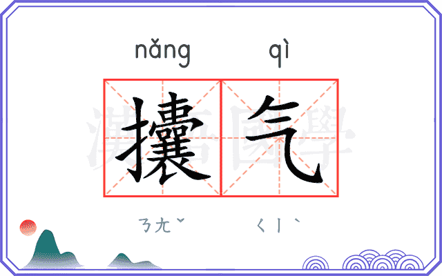 攮气
