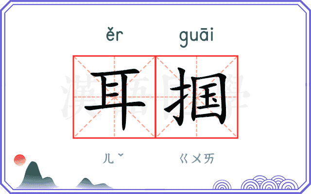 耳掴