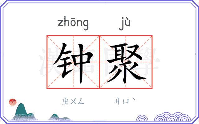 钟聚