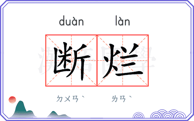 断烂