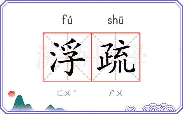 浮疏