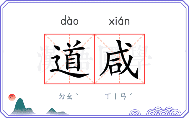 道咸