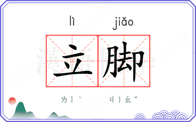 立脚