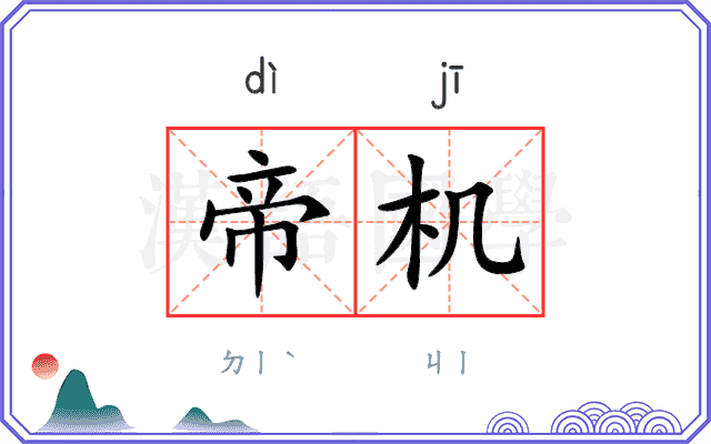 帝机