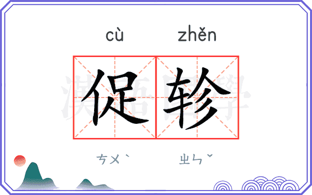 促轸