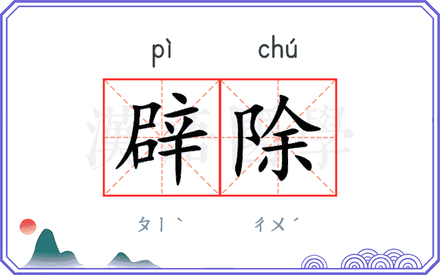 辟除
