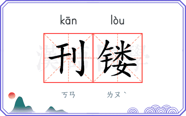 刊镂