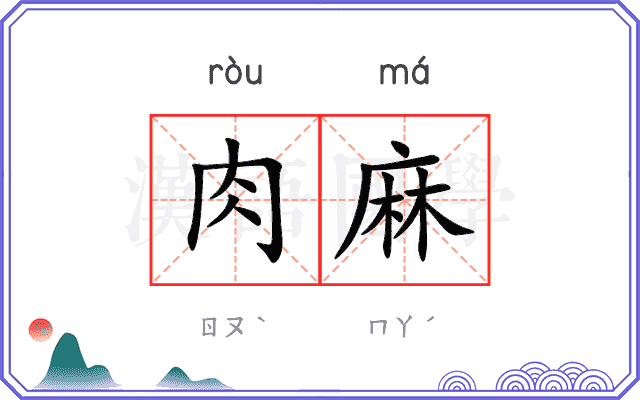 肉麻