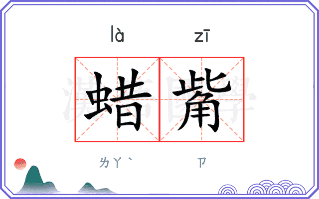 蜡觜