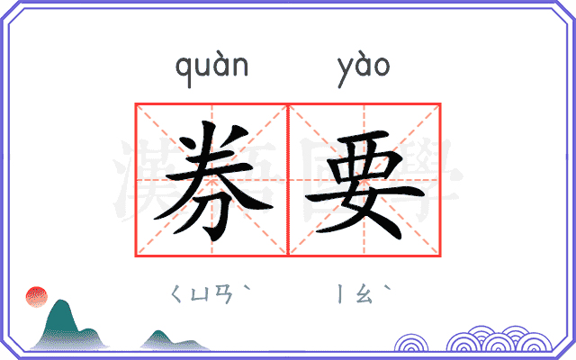 券要
