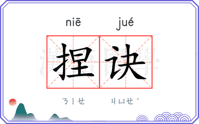 捏诀