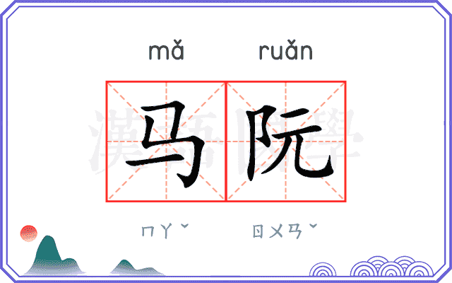 马阮