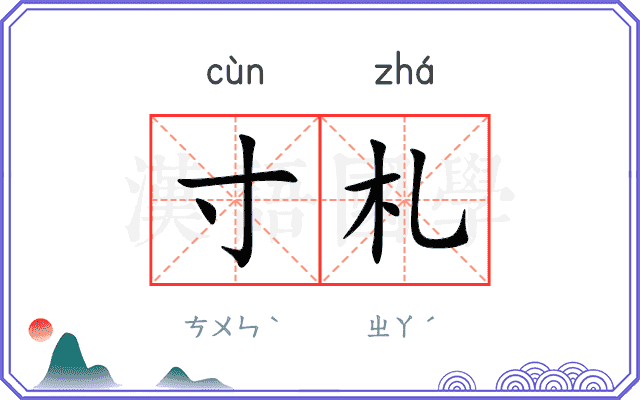 寸札