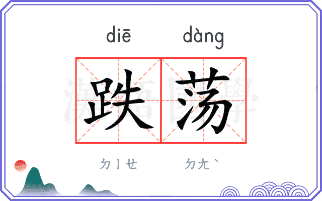 跌荡