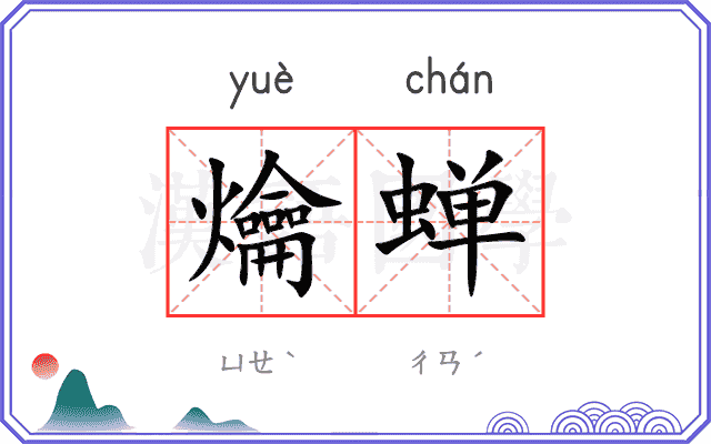 爚蝉