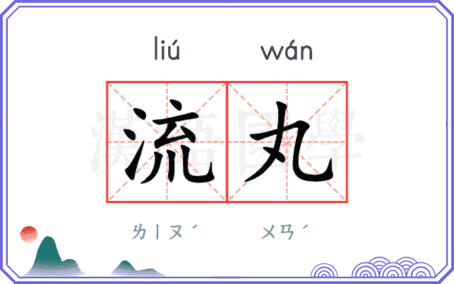 流丸