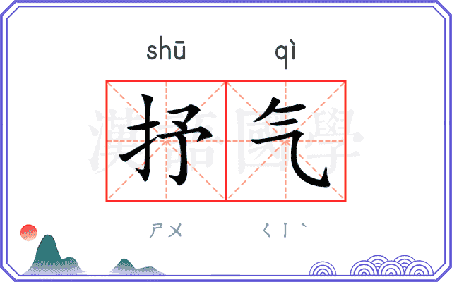 抒气