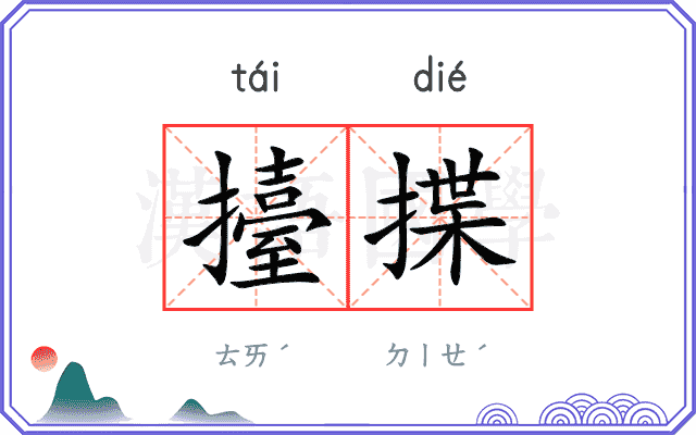 擡揲