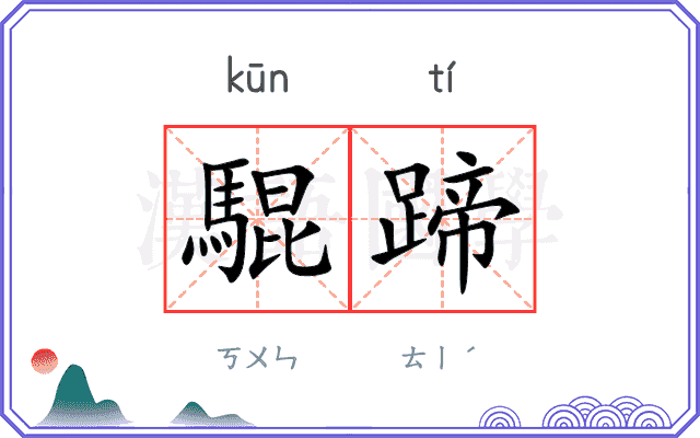 騉蹄