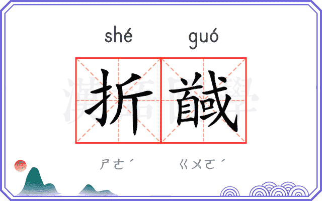折馘