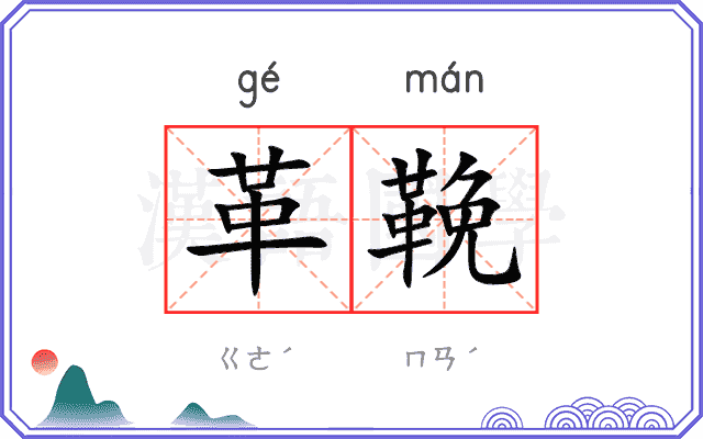 革鞔
