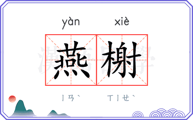 燕榭