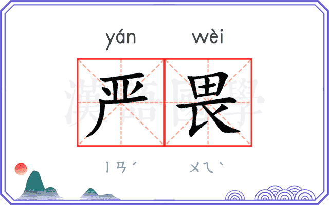 严畏