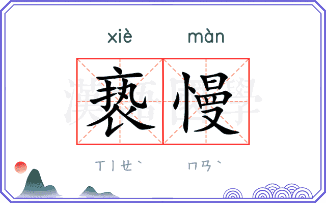 亵慢